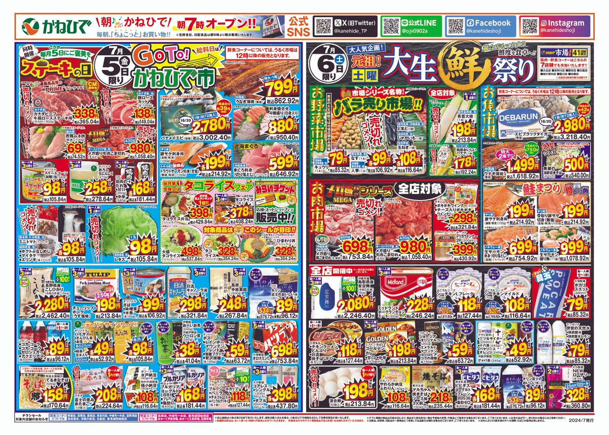 🔴7月5日(金) 折込チラシ✨ 7月5日(金)→GOTOかねひで市＋ステーキの日