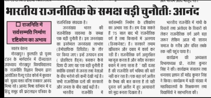 PolSc_official's tweet photo. #Print_media 
#Day_6th

जनता तथा नेताओं के बीच भरोसे की कमी, भारतीय राजनीतिक के समक्ष बड़ी चुनौती - आनंद मिश्रा

भारतीय राजनीतिक के समक्ष बड़ी चुनौती - आनंद मिश्रा
#Challenges_before_Indian_Politics
03.07.2024 https://t.co/qsjth4T1T4
