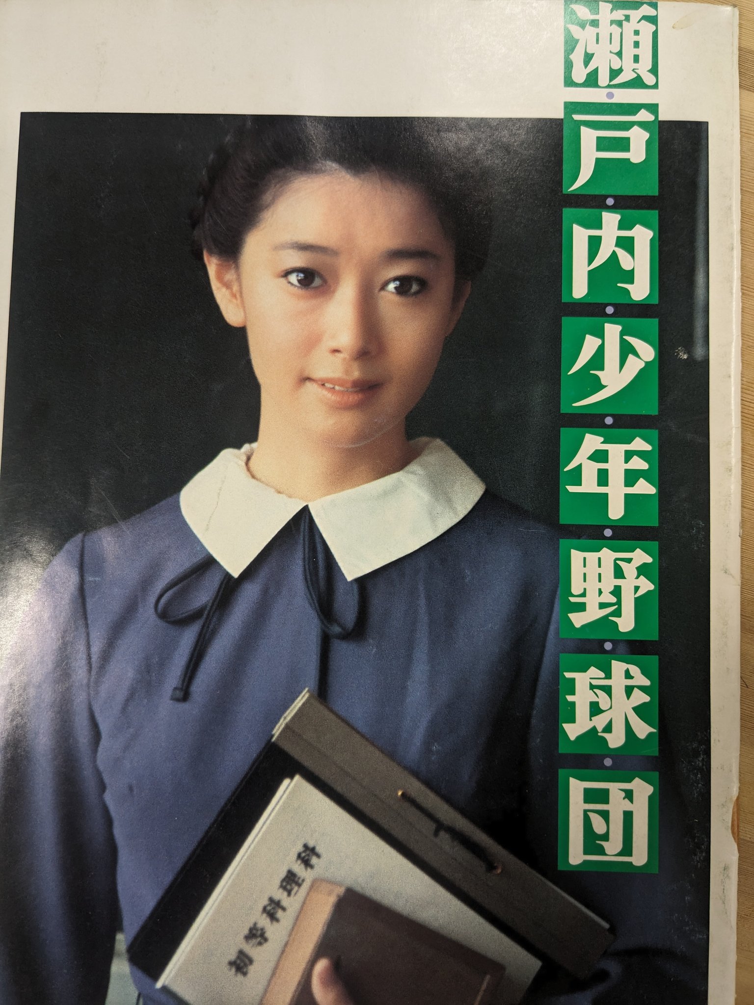 瀬戸内少年野球団 映画 DVD 篠田正浩 阿久悠 夏目雅子 郷ひろみ 岩下志麻 瀬戸内少年野球団 映画 DVD 篠田正浩 阿久悠 夏目雅子 郷ひろみ