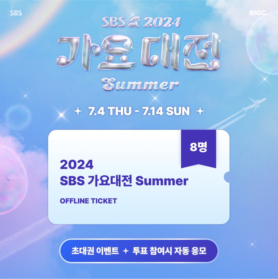 bigc_kr's tweet photo. 🍉2024 SBS 가요대전 SUMMER🏖
🎫초대권 이벤트
🗳투표 참여시 이벤트 자동 응모!

📢처음 만나는 <가요대전 SUMMER>,
여름 무대가 가장 기대되는 아티스트를 뽑아주세요!

🎁이벤트 경품
1️⃣가요대전 SUMMER 오프라인 초대권 (8명, 1인 1매) 
*1~3등 아티스트 투표자중 추첨
2️⃣원하는 굿즈 10만원어치 담아주는 덕질 선물 박스 (10명)

🌟TIPS: 투표 인증글을 @BIGC_MOMENT 태그 후 업로드하면 당첨 확률 UP!

🗓️이벤트 기간: ~7월 14일(일)
📰당첨자 발표 : 7월 15일(월) 

바로 참여하기▶︎https://t.co/0toRLEiOWp

#SBS가요대전 #2024SBS가요대전 #가요대전 #빅크