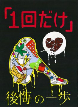6月20日から7月19日は薬物乱用防止「ダメ。ゼッタイ。」普及運動 6月20日から7月19日は薬物乱用防止「ダメ。ゼッタイ。」普及運動