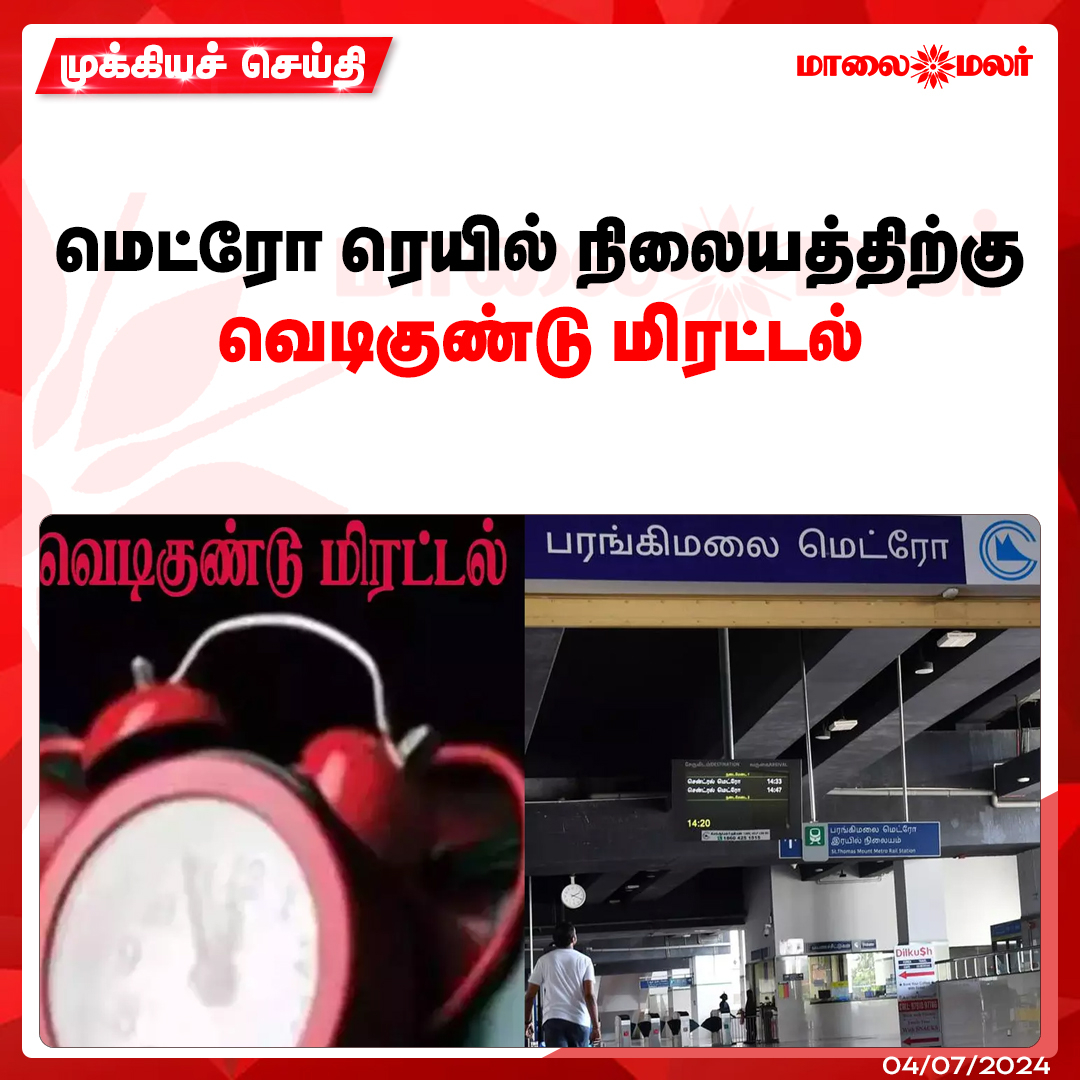 maalaimalar's tweet photo. மேலும் படிக்க : https://t.co/6egOfkSj0q

#bombthreat #metrorailstation #railstaion #Tamilnews #MMNews #Maalaimalar https://t.co/VAQNq2MFRR