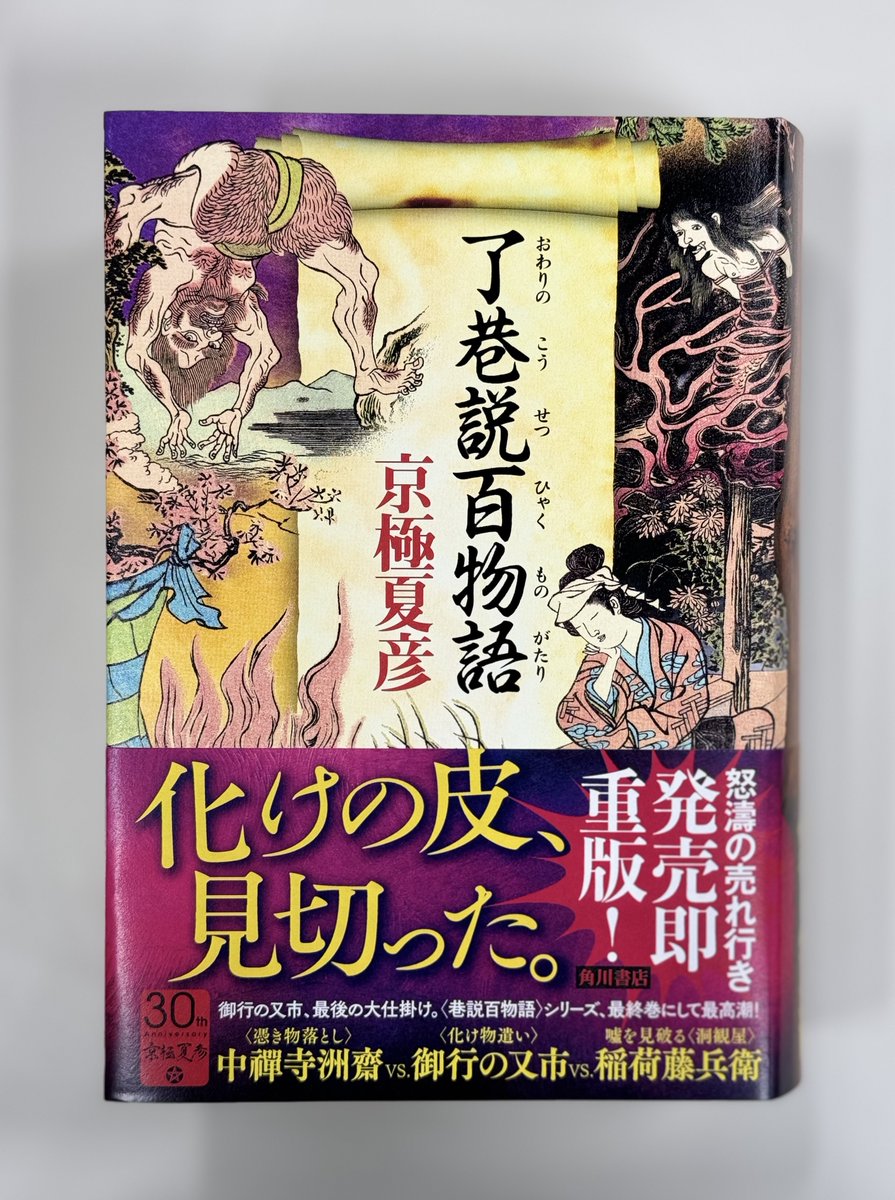 \㊗発売即重版!/
シリーズで文学賞3冠を果たした
#京極夏彦 さんの看板シリーズ<巷説百物語>。
その完結巻『#了巷説百物語』が早くも重版決定!
圧巻の1152頁、一気読みの面白さと絶賛の声を多数いただいています🎉
重版分からは重版帯で展開!
重版も、カバー帯は手巻きです✋✋✋
