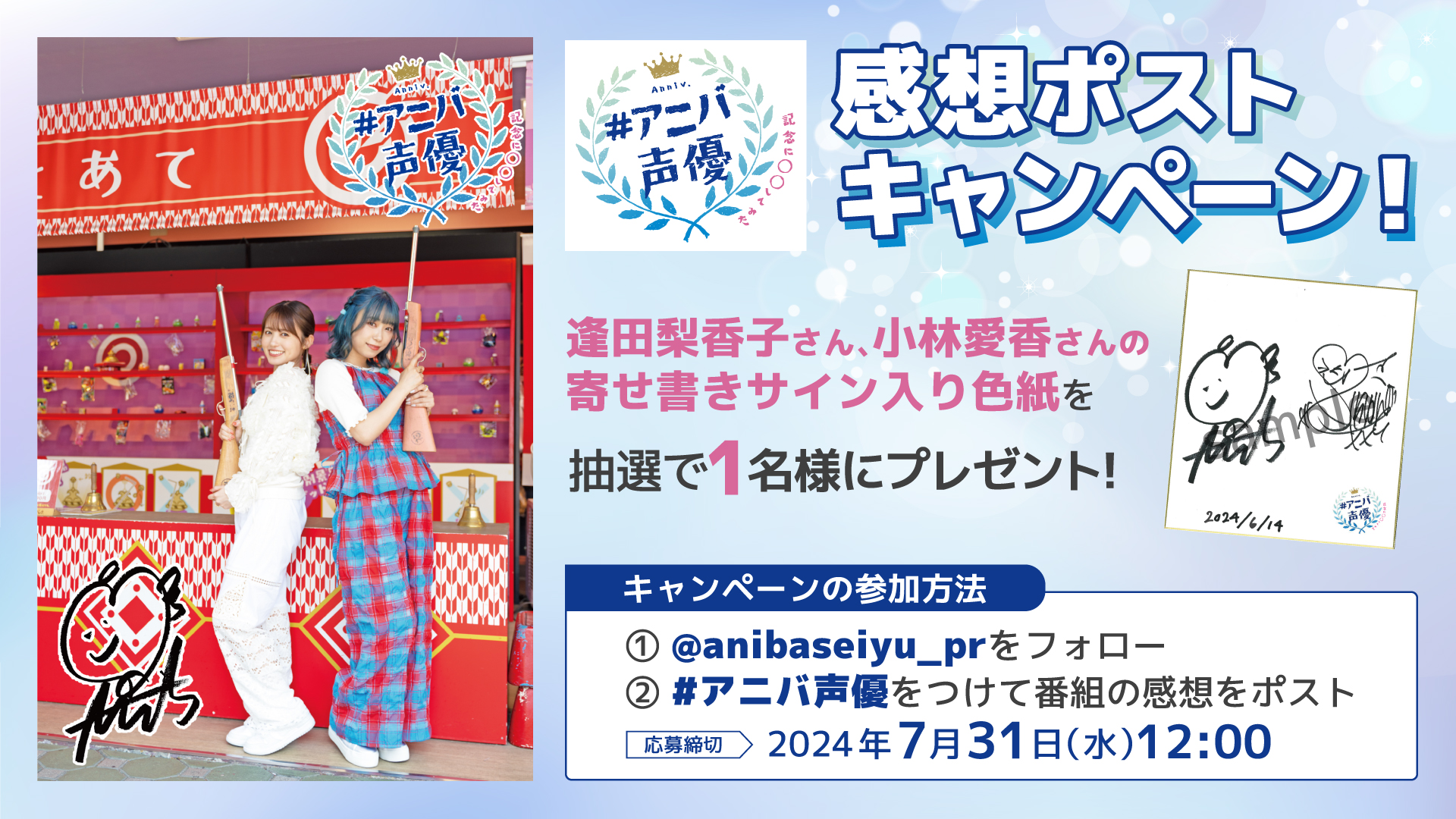 公式】#アニバ声優 on X