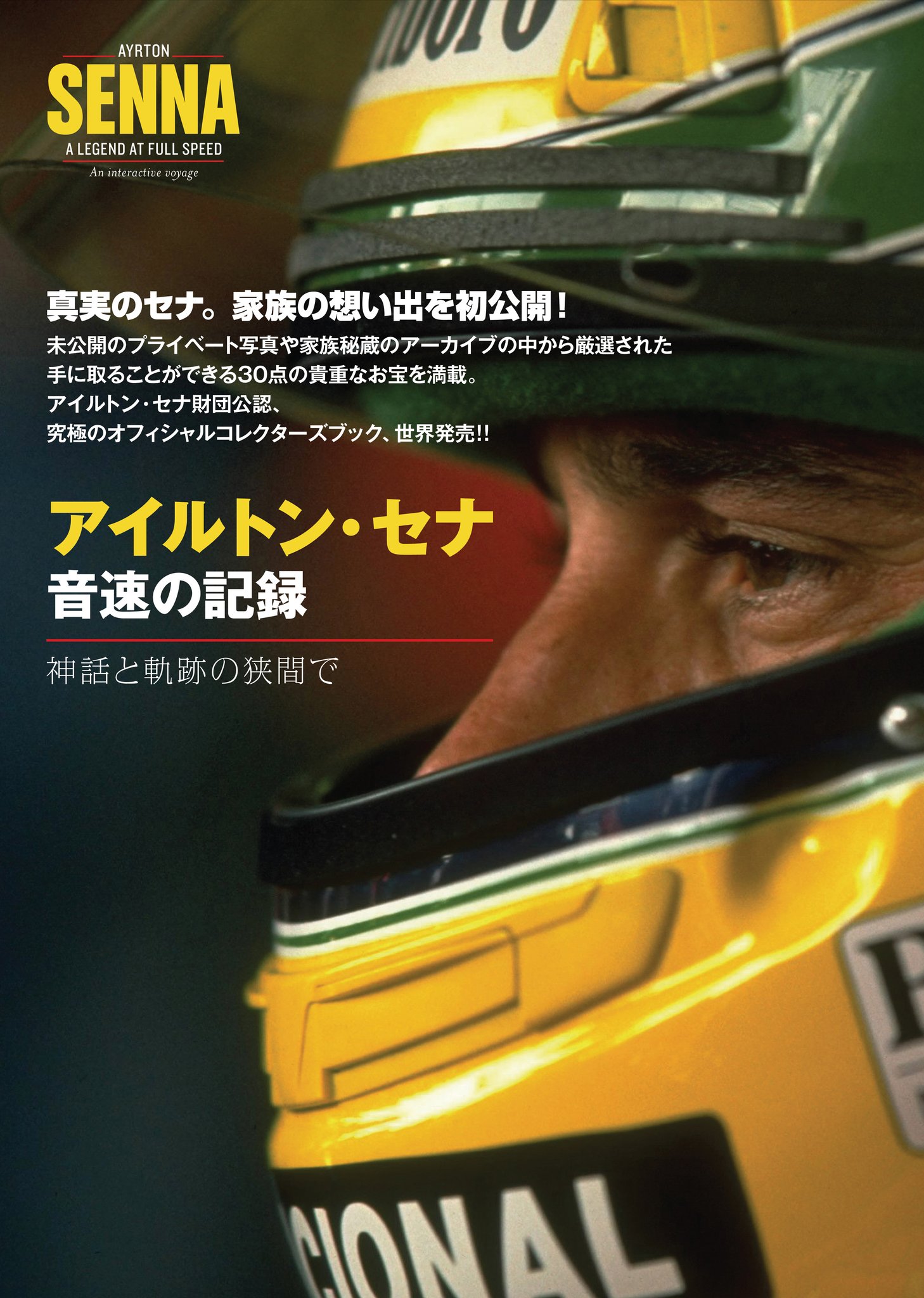 早いもの勝ち！アイルトン・セナ 音速の壁 セット売り 早い者