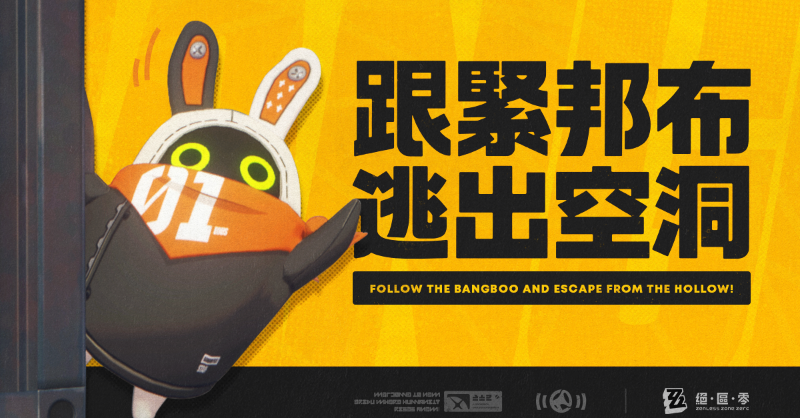 ZZZ_CHT's tweet photo. 空洞警告！空洞警告！

您所在的區域以太濃度急劇飆升，請緊急撤離！再不跑就來不及……!%…及了…*&amp;%……【訊號模糊——】…?#@?&amp;*…請跟緊眼前的邦布，快逃出去！

#絕區零 #絕區零0704