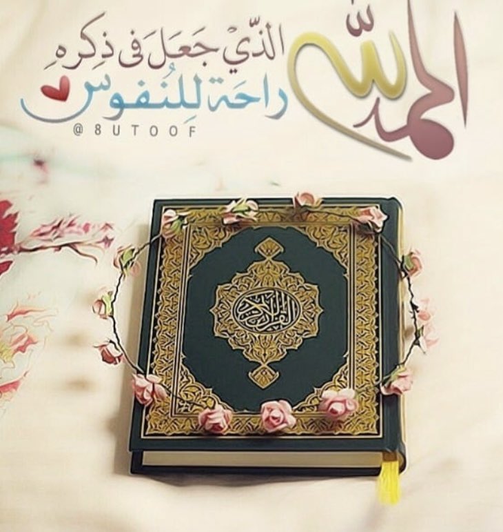 اللهم أجعل القرآن الكريم ربيع قلبي ونور صدري وجلاء حزني وذهاب همي ويسر أمري يارب العالمين .. 
#الحمدلله_رب_العالمين_دائماً_ابدآ