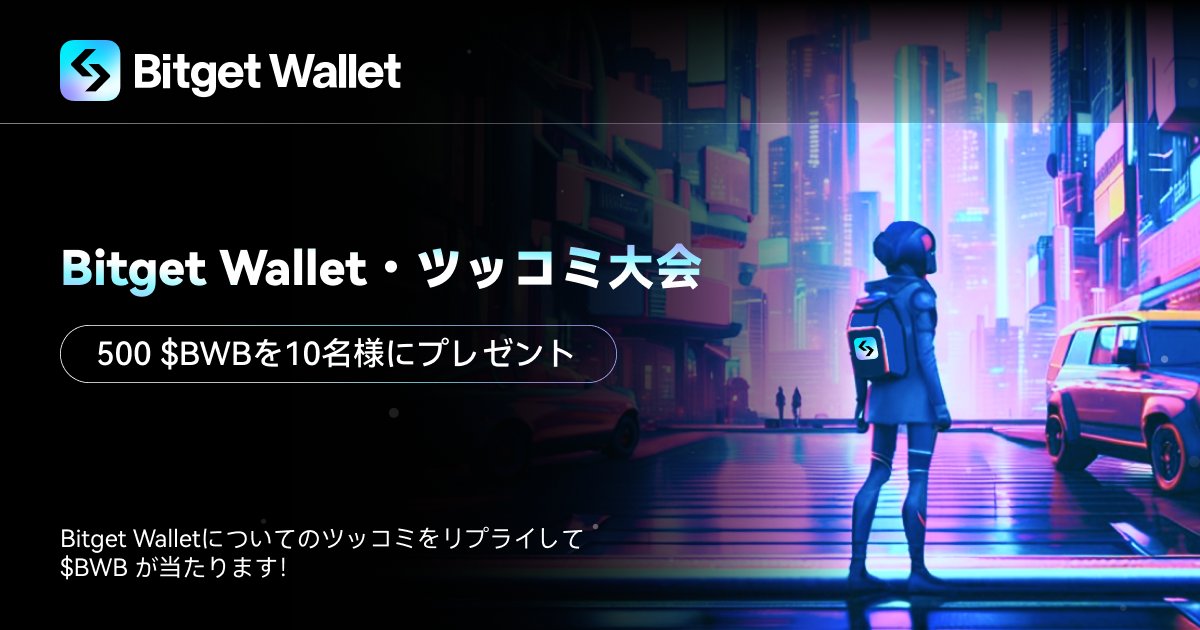 BitgetWallet 日本語公式 tweet media