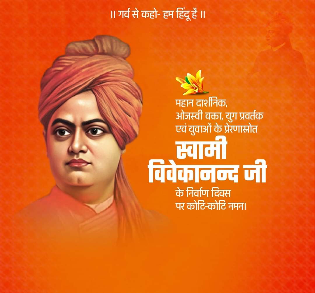 विचारक, युग प्रवर्तक एवं असंख्य युवाओं के प्रेरणास्रोत तथा आध्यात्मिक गुरु श्रद्धेय स्वामी विवेकानंद जी की पुण्यतिथि पर उन्हें विनम्र श्रद्धांजलि।

#YugPurush #SwamiVivekananda