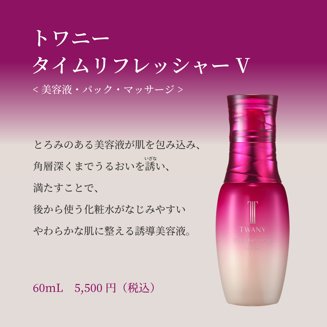TWANY タイムリフレッシャーV TWANY - カネボウ トワニー タイム