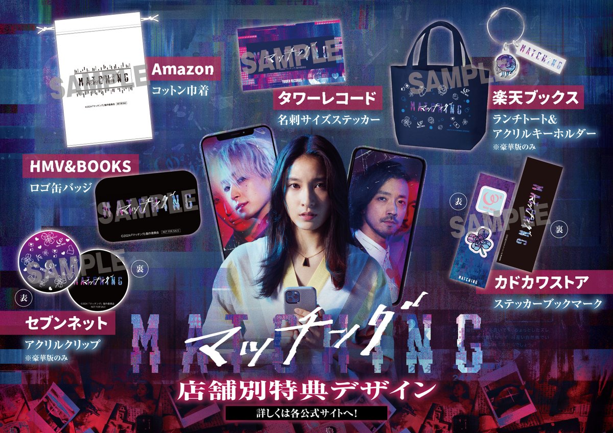 映画マッチング Blu-ray&DVD法人別オリジナル特典のデザインが完成