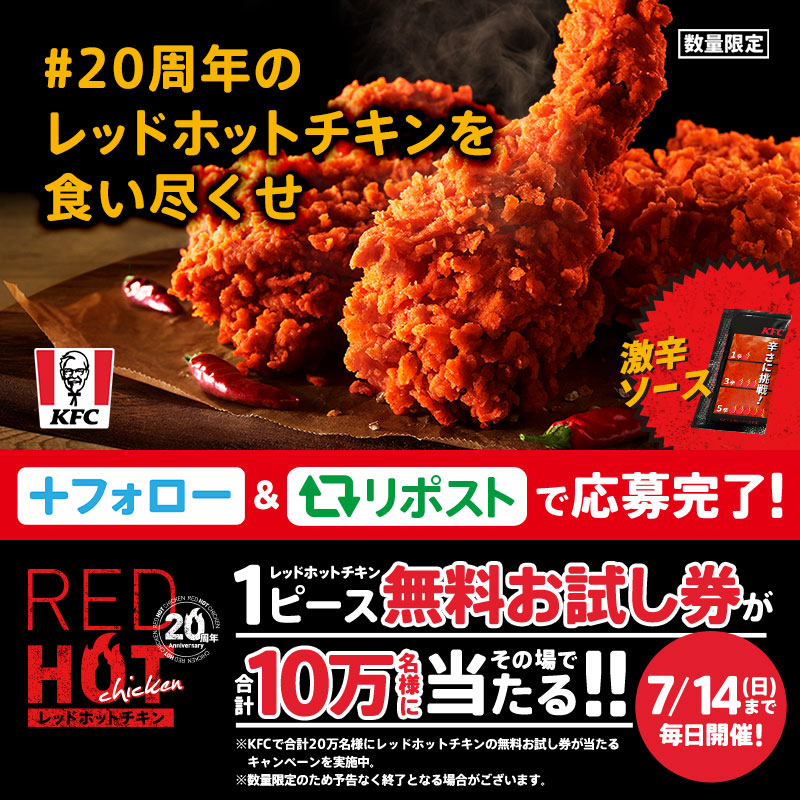 KFC_jp's tweet photo. ／
#20周年のレッドホットチキンを食い尽くせ 🔥
＼

#レッドホットチキン まだ食べたことがない方は今年こそチャレンジしてみて💪

今なら抽選で10万名様にレッドホットチキン1ピース無料お試し券をプレゼント中✨

① @KFC_jp をフォロー
②この投稿をリポスト
③返信で結果が届く📩

#KFC