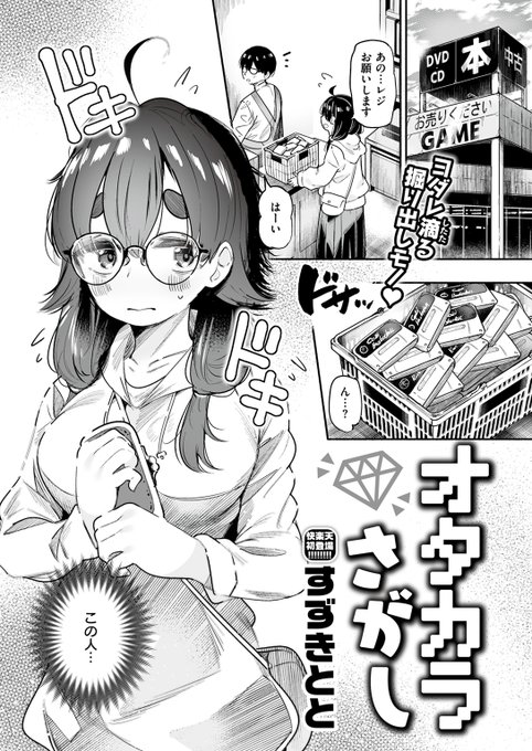 【本日各社一斉配信】#AD

『COMIC快楽天 2024年08月号』

収録作:オタカラさがし
著:すずきとと(@totoman0247)

「おっぱい…とか 見えすぎちゃって…恥ずかしい…かな」

▼単話▼
https://t.co/xkJwkEY3Gp
▼雑誌▼
https://t.co/bfHyrOanqv 