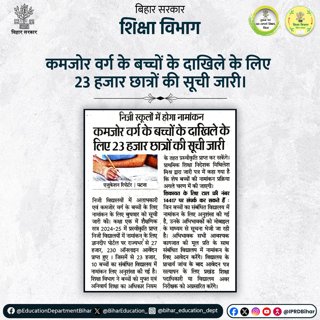 कमजोर वर्ग के बच्चों के दाखिले के लिए 23 हजार छात्रों की सूची जारी।

#RTE
#Gyandeep 
#BiharEducationDept