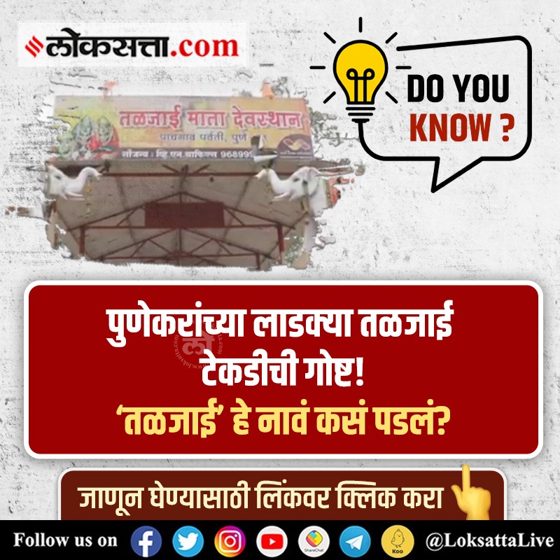 LoksattaLive's tweet photo. पुणेकरांच्या लाडक्या तळजाई टेकडीची गोष्ट! ‘तळजाई’ हे नावं कसं पडलं?
https://t.co/UfbHK1dnQG < येथे वाचा सविस्तर वृत्त
#Marathinews #DoYouKnow #Taljai #Beloved #Pune https://t.co/NPbalsCfma