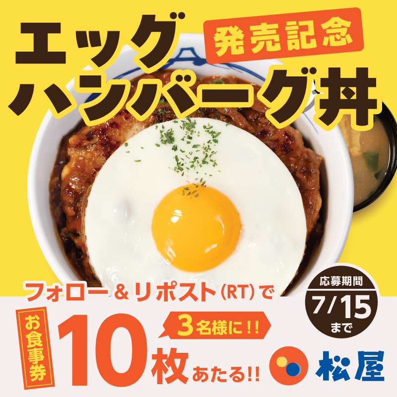 matsuya_foods's tweet photo. 松屋『エッグハンバーグ丼』販売開始記念❗
『松屋のお食事券10枚』が抽選で3名様に当たる🤩フォロー&amp;リポストキャンペーン開催🎉
⭐️応募方法⭐️
1️⃣@matsuya_foodsをフォロー
2️⃣この投稿をリポスト
〆2024年7月15日（月）まで
#食べればわかるさ