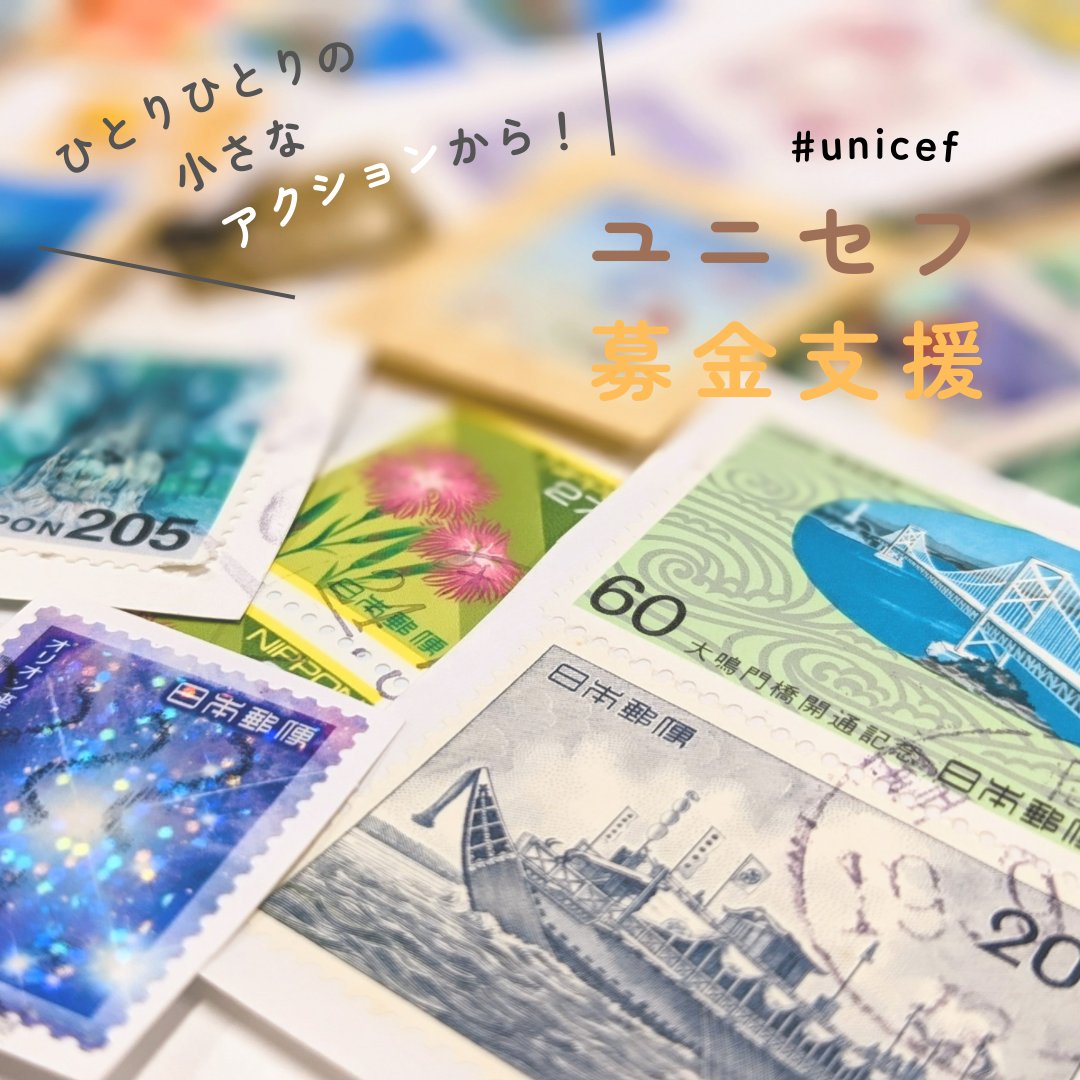 予告！ユニセフ募金にご協力を】 明日、5日（金）の12:00-13:00に 幸町キャンパスの学生会館入口（噴水側）に、 ユニセフ募金箱設置を行います。  使用済みの切手や外国のコイン、 書き損じのハガキを集めますので ご自宅にお持ちの方はぜひ、お持ちください！