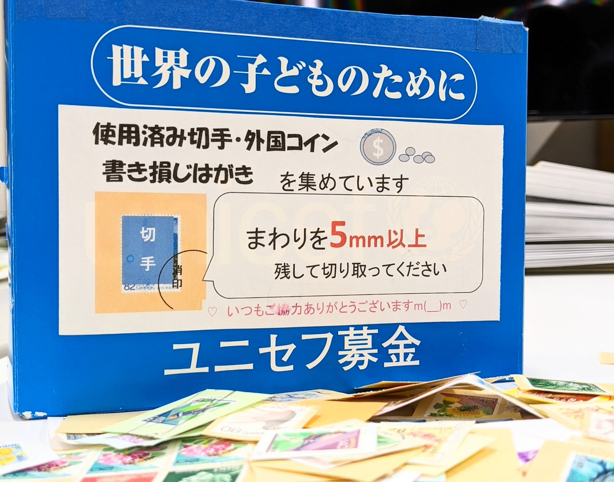 予告！ユニセフ募金にご協力を】 明日、5日（金）の12:00-13:00に 幸町キャンパスの学生会館入口（噴水側）に、 ユニセフ募金箱設置を行います。  使用済みの切手や外国のコイン、 書き損じのハガキを集めますので ご自宅にお持ちの方はぜひ、お持ちください！