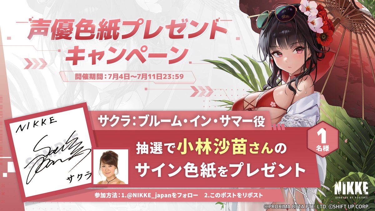 【公式】勝利の女神:NIKKE (@nikke_japan) on Twitter photo 【声優色紙プレゼントキャンペーン】
サクラ:ブルーム・イン・サマー役 #小林沙苗 さんのサイン色紙を抽選で1名様にプレゼント🎁
ぜひご参加ください✨
◆参加方法
1.<a href="/NIKKE_japan/">【公式】勝利の女神:NIKKE</a>をフォロー
2.このポストをリポスト
◆応募期間
7月4日~7月11日23:59
#NIKKE #ニケ #サクラブルーム・イン・サマー 【声優色紙プレゼントキャンペーン】
サクラ:ブルーム・イン・サマー役 #小林沙苗 さんのサイン色紙を抽選で1名様にプレゼント🎁
ぜひご参加ください✨
◆参加方法
1.<a href="/NIKKE_japan/">【公式】勝利の女神:NIKKE</a>をフォロー
2.このポストをリポスト
◆応募期間
7月4日~7月11日23:59
#NIKKE #ニケ #サクラブルーム・イン・サマー