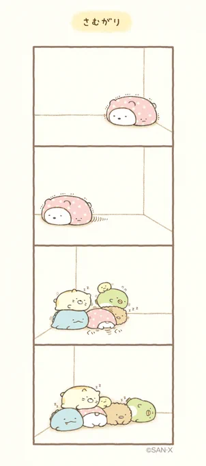 さむがり
#すみっコちょこっと漫画

▽このストーリーが読めるのはこちら▽
『すみっコぐらし このままでいいんです』
https://t.co/02IKXGbbLL
他にも魅力的なすみっコストーリーがたくさん収録されています♪ 
