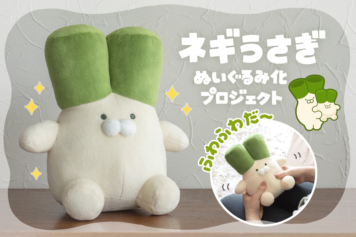 予告】 このたび #ネギうさぎ ぬいぐるみ化プロジェクトを クラウド
