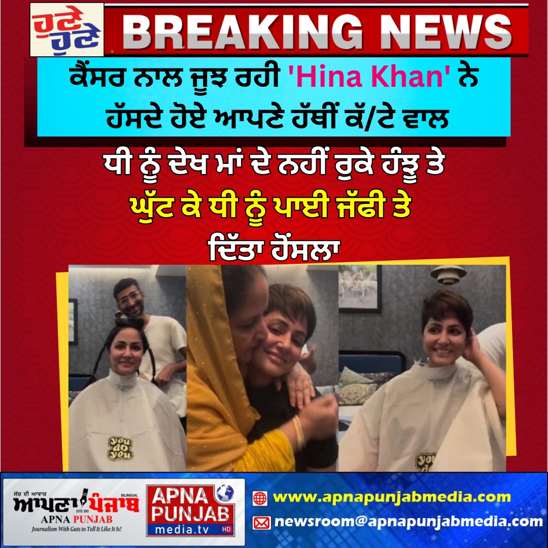 apnapunjabmedia's tweet image. ਕੈਂਸਰ ਨਾਲ ਜੂਝ ਰਹੀ 'Hina Khan' ਨੇ ਹੱਸਦੇ ਹੋਏ ਆਪਣੇ ਹੱਥੀਂ ਕੱ/ਟੇ ਵਾਲ

ਧੀ ਨੂੰ ਦੇਖ ਮਾਂ ਦੇ ਨਹੀਂ ਰੁਕੇ ਹੰਝੂ ਤੇ ਘੁੱਟ ਕੇ ਧੀ ਨੂੰ ਪਾਈ ਜੱਫੀ ਤੇ ਦਿੱਤਾ ਹੋਂਸਲਾ

#HinaKhan #BattlingCancer #Haircut #Courageous #MotherDaughterBond #CancerFighter
 #familysupport