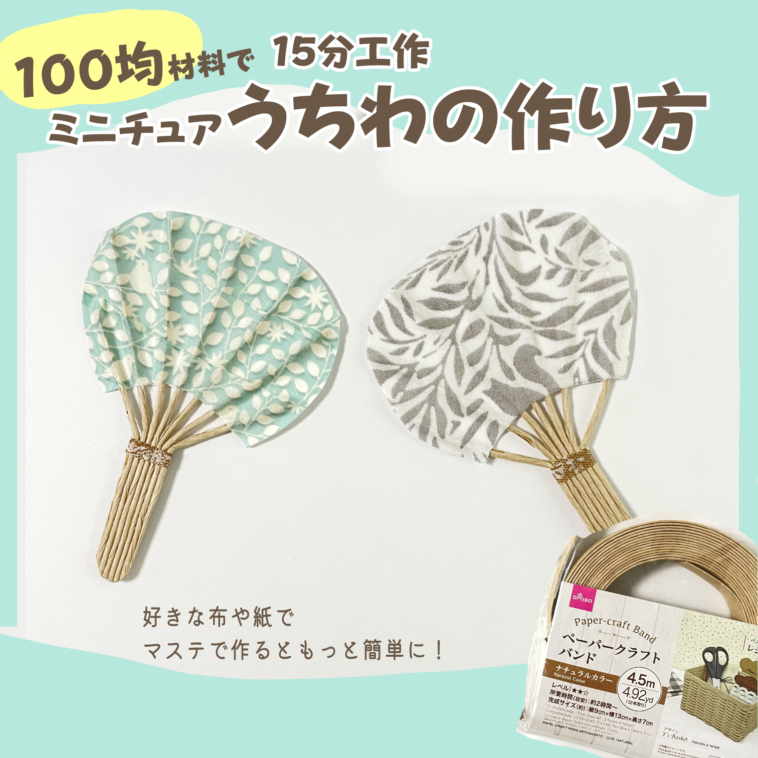 ミニチュアうちわ ② ミニチュアうちわ ②
