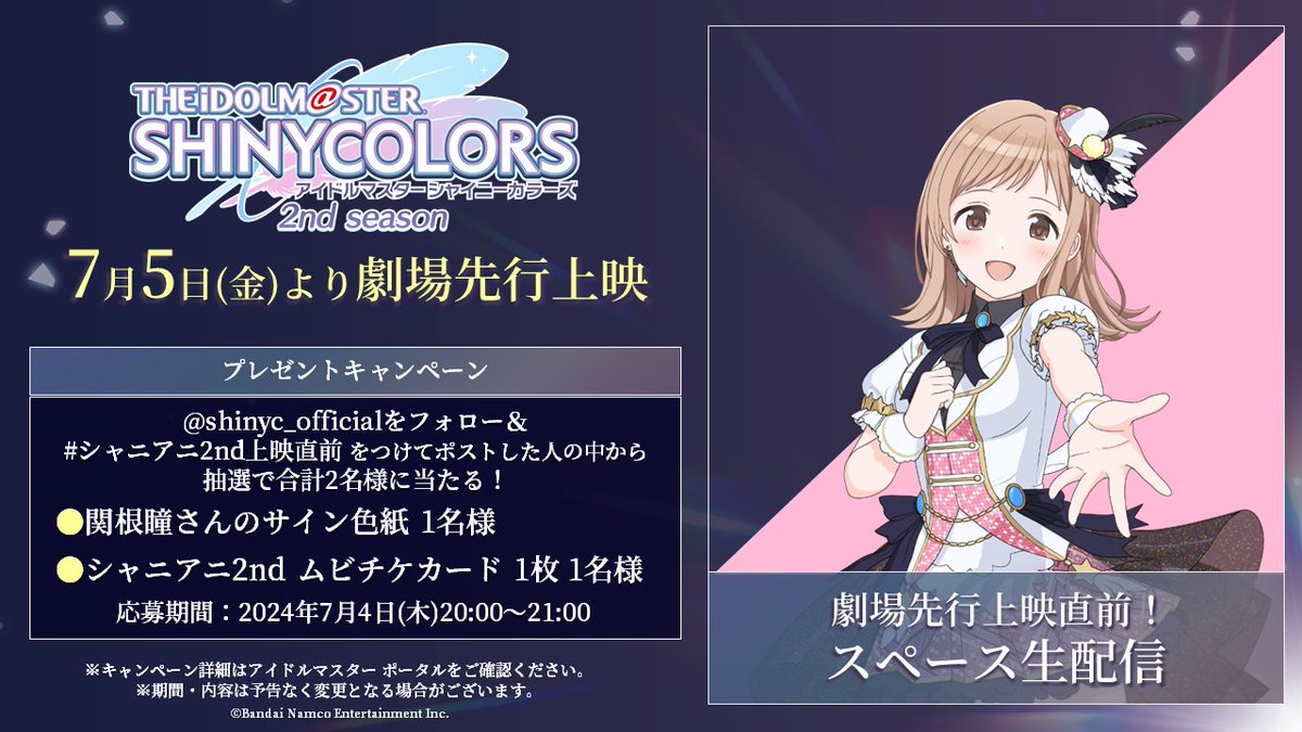 ?#シャニアニ2nd上映直前 スペース配信? 本アカウントのフォロー 