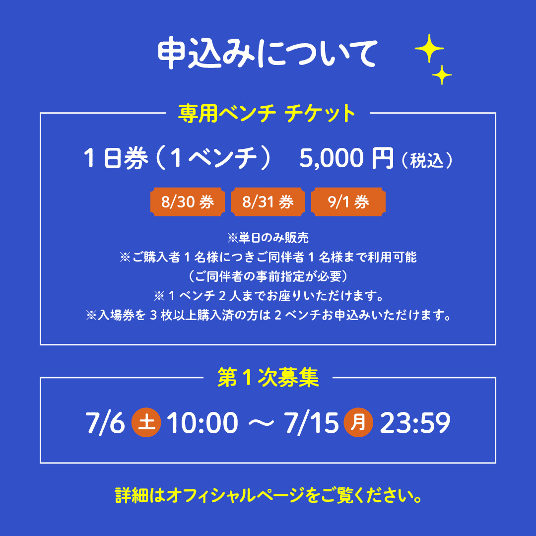 毎年好評の専用ベンチが 今年も実施決定！ ＼ #ラブシャ 会場内の