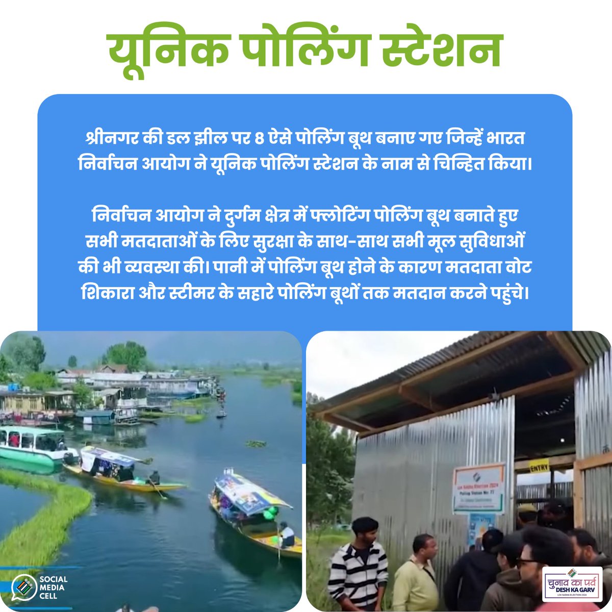 ECISVEEP's tweet photo. भारत निर्वाचन आयोग ने डल झील पर बनाए आठ अद्वितीय फ्लोटिंग पोलिंग बूथ, जिन्हें 'यूनिक पोलिंग स्टेशन' के नाम से किया गया चिन्हित। मतदाताओं ने बोट शिकारा और स्टीमर के सहारे मतदान केंद्रों तक पहुंचकर किया मतदान।
#Throwback #GeneralElections2024 #UniquePollingStation https://t.co/GYnKQlSReK