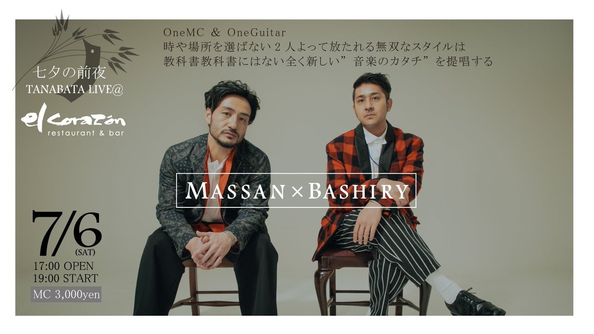 cellomass's tweet photo. 🍷🥗🍝🍖☕️
MASSAN×BASHIRY ライブ
2024.7.6 土曜
17:00 OPEN 19:00START
千葉・習志野谷津 エルコラソン
毎年七夕企画でLIVE!🌌
マス姫と彦バシと年1度のLIVE🎋
美味しい料理とお酒で楽しみましょう。
#マスバシ
#massanbashiry
#エルコラソン
#elcorazon https://t.co/McV3I3c5DD