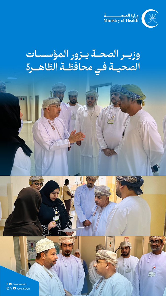 وزارة الصحة - سلطنة عُمان (@omanimoh) on Twitter photo لتفقد الاحتياجات والاطمئنان على سير العمل ..
وزير الصحة يزور مجمع ومستشفى عبري بـ <a href="/dghs_dhahirah/">صحية الظاهرة</a>
تدارس معاليه مع إدارة المستشفى والمجمع التحديات التي يواجهونها وسبل حلها ، واستمع إلى مقترحاتهم حول تطوير الخدمات الصحية المقدمة فيهما والرقي بها.
#صحة_رائدة_مستدامة_للجميع لتفقد الاحتياجات والاطمئنان على سير العمل ..
وزير الصحة يزور مجمع ومستشفى عبري بـ <a href="/dghs_dhahirah/">صحية الظاهرة</a>
تدارس معاليه مع إدارة المستشفى والمجمع التحديات التي يواجهونها وسبل حلها ، واستمع إلى مقترحاتهم حول تطوير الخدمات الصحية المقدمة فيهما والرقي بها.
#صحة_رائدة_مستدامة_للجميع