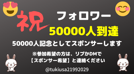 tukiusa21992029's tweet photo. フォロワー50000人到達企画🎊
毎日宣伝できるスポンサーします

♦️参加条件
▶️フォロワーが500人以上の方
▶️フォローバックが90%以上の方
▶️私の固定投稿を毎日RP

♦️お礼
スポンサー名で毎日私がつぶやく

♦️参加は
スポンサー希望と連絡

#拡散希望 
#相互フォロー
#フォロバ https://t.co/eIvp6nDMlx