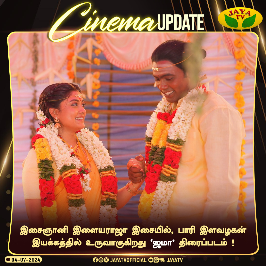 Jaya TV (@jayatvofficial) on Twitter photo இசைஞானி இளையராஜா இசையில், பாரி இளவழகன் இயக்கத்தில் உருவாகுகிறது 'ஜமா' திரைப்படம் !
<a href="/ilaiyaraaja/">Ilaiyaraaja</a> <a href="/LearnNteachProd/">LEARN AND TEACH PRODUCTION</a> #Koozhangal #JAMA
<a href="/PariElavazaghan/">Pari Elavazhagan</a> <a href="/Ammu_Abhirami/">AmmuAbhirami</a> <a href="/Chetan_k_a/">chetan_k_a</a> <a href="/SureshChandraa/">Suresh Chandra</a> <a href="/AbdulNassarOffl/">Abdul Nassar</a> <a href="/krishdayal17/">Krishna Dayal</a> @vasantmarimuthu #JayaTv இசைஞானி இளையராஜா இசையில், பாரி இளவழகன் இயக்கத்தில் உருவாகுகிறது 'ஜமா' திரைப்படம் !
<a href="/ilaiyaraaja/">Ilaiyaraaja</a> <a href="/LearnNteachProd/">LEARN AND TEACH PRODUCTION</a> #Koozhangal #JAMA
<a href="/PariElavazaghan/">Pari Elavazhagan</a> <a href="/Ammu_Abhirami/">AmmuAbhirami</a> <a href="/Chetan_k_a/">chetan_k_a</a> <a href="/SureshChandraa/">Suresh Chandra</a> <a href="/AbdulNassarOffl/">Abdul Nassar</a> <a href="/krishdayal17/">Krishna Dayal</a> @vasantmarimuthu #JayaTv