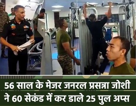Savera24news's tweet photo. मेजर जनरल प्रसन्ना जोशी का एक मिनट के अंदर 25 पुल-अप्स
#PrasannaJoshi #MajorGeneral #ArmyOfficer #indianarmy #pullups #WithoutBreak #fitness #gym #SocialMedia #Legal_Library #growmoreloansolutions #savera24newschannel https://t.co/fUt9312fUV