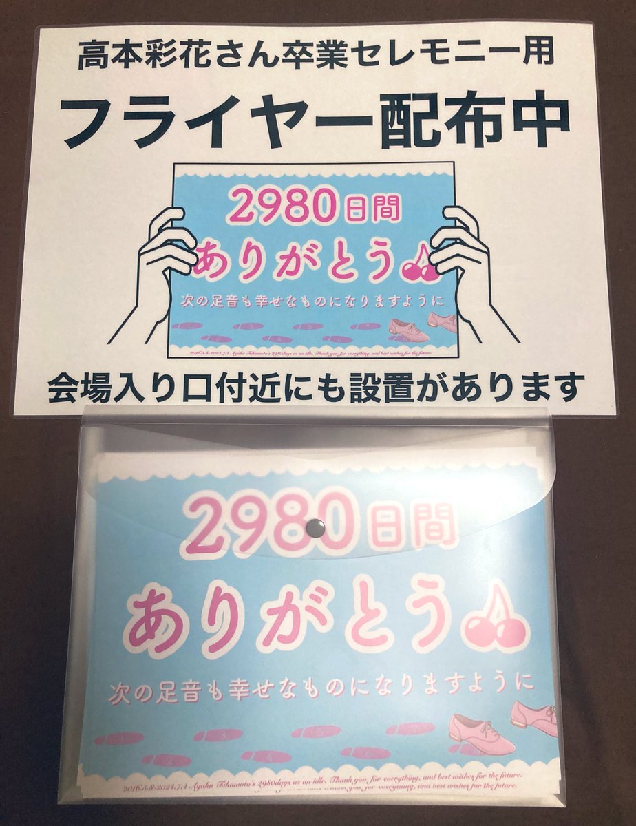 📣おしらせ📣

こちらのサプライズフライヤーは若干数、各階座席にて委員が手渡しする予備分がございます🙆‍♀️🍒

置いてある場所が分からない等でフライヤーが手元に無いという方は、こちらのプラカードを持った委員にお声がけください！

#あや姉さん一生ついて行きます
#高本彩花卒業企画