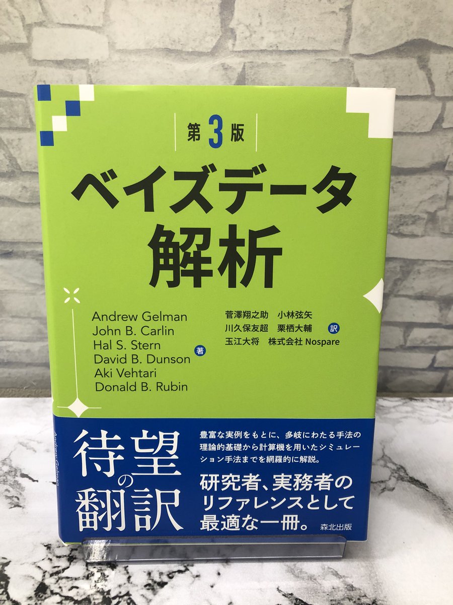 6階統計】 『ベイズデータ解析(第3版)』(著 アンドリュー・ゲルマン