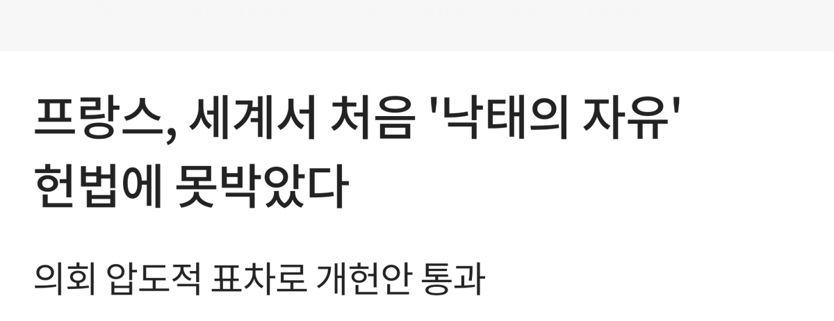 butter_elly's tweet photo. 프랑스는 세계 최초 낙태할 자유를 헌법에 명시할정도로 앞서 가는데 그 사람들 입장에선 한국의 집게손가락 논란이 얼마나 우스울까? https://t.co/0d69ywgsaC