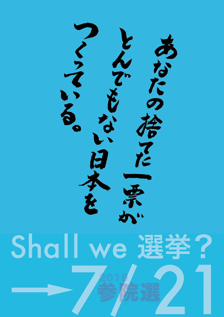 sekizima's tweet photo. 都知事選挙の期日前投票をしてきました。
少しでも世の中がよくなりますように。

2019年の参議院選挙の時の中島信也さんの標語、今回は「日本」を「東京」と読み替え。 https://t.co/AJzIHdnM0q