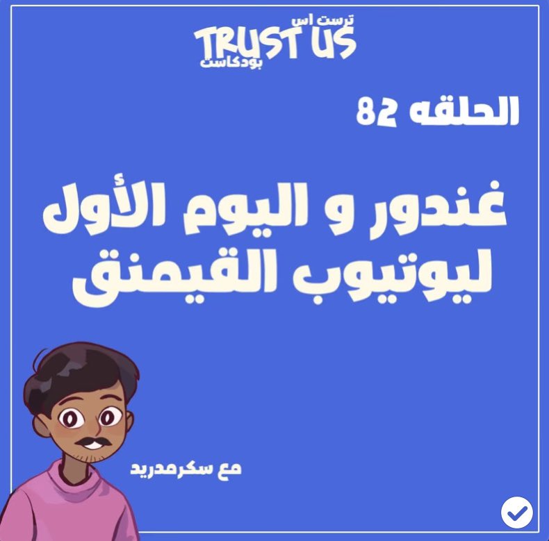 سجلت حلقه مع احد الاوائل بانتاج محتوى القيمنق العربي باليوتيوب <a href="/SukarMadrid/">Sukar Madrid</a> وتكلمنا عن غندور اللاعب الأوب في كود٤ وتاريخ لم يذكر بالموسم الجديد من <a href="/TrustUs_Pod/">Trust Us || ترست اس</a> 

للاستماع : 

linktr.ee/TrustUsPodcast…