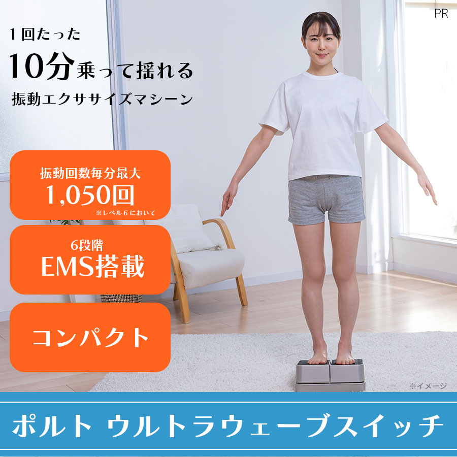 ウルトラウェーブ アドバンス ポルト 振動エクササイズ 有酸素運動