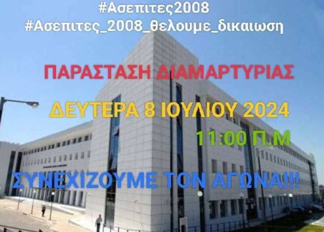 Δευτέρα 08 Ιουλίου 2024,11:00π.μ στο Υπουργείο Παιδείας! #Ασεπιτες2008 #Ασεπιτες_2008_θελουμε_δικαιωση