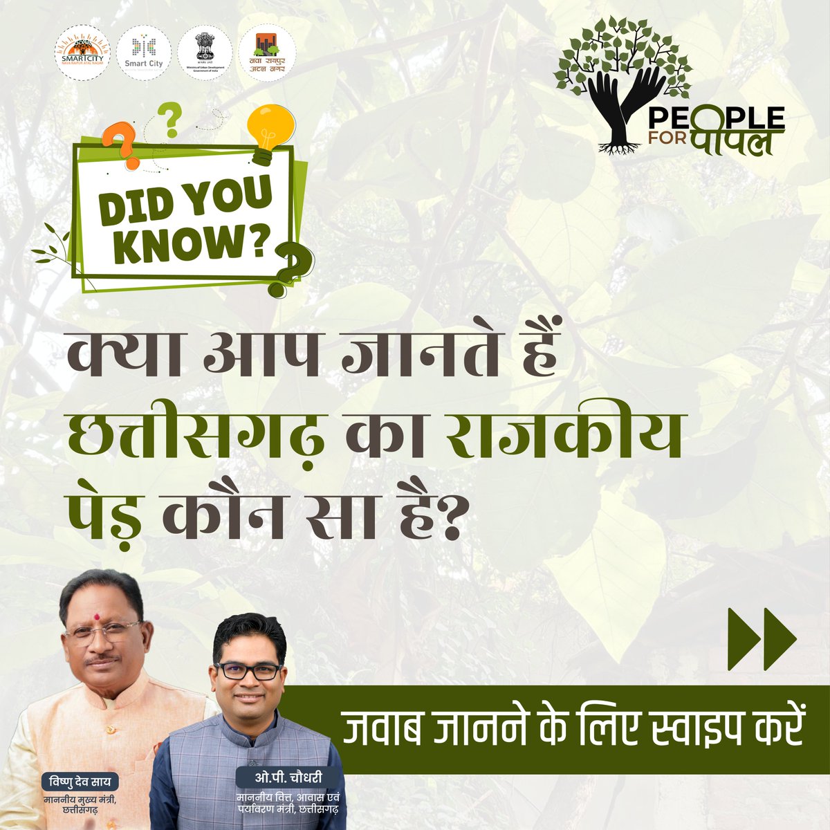 NavaRaipur's tweet photo. People for पीपल अभियान के साथ हम तत्पर हैं शहर में ऑक्सीजन और हरियाली बढ़ाने के लिए।
इसी कड़ी में जाने स्थानीय पेड़ों से जुड़ी कुछ रोचक बातें।
#NavaRaipur #smartcity #peopleforpeepal #peopleforपीपल #treeforthefuture #sustainablefuture #NatureNurtures #GreenInitiatives #facts https://t.co/Fsv9ybzkcL