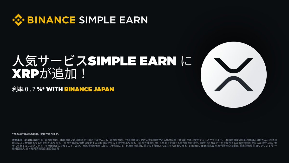 ˏˋ🕶🚀人気サービスSimple EarnにXRPが追加されました🚀！🕶ˊˎ˗ 先日は、たくさんのご投票を頂きありがとうございました☺️  この度、日本国内のお客様のご要望にお応えし、#BinanceJapan ではSimple  Earn対応銘柄として新たにXRPを追加する運びとなりましたのでお知らせ ...