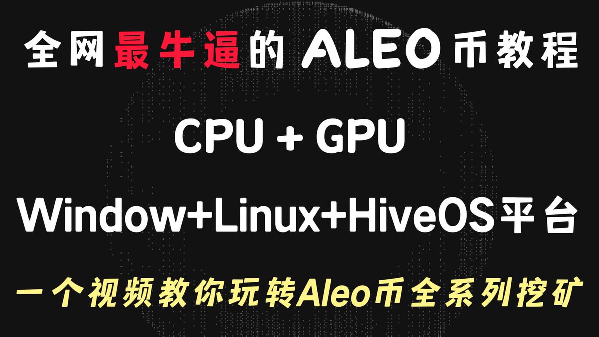 全网最牛逼的Aleo币教程，CPU + GPU，Window+Linux+HiveOS平台，一个视频教你玩转Aleo币全系列挖矿
youtu.be/Sm3N541ByMU