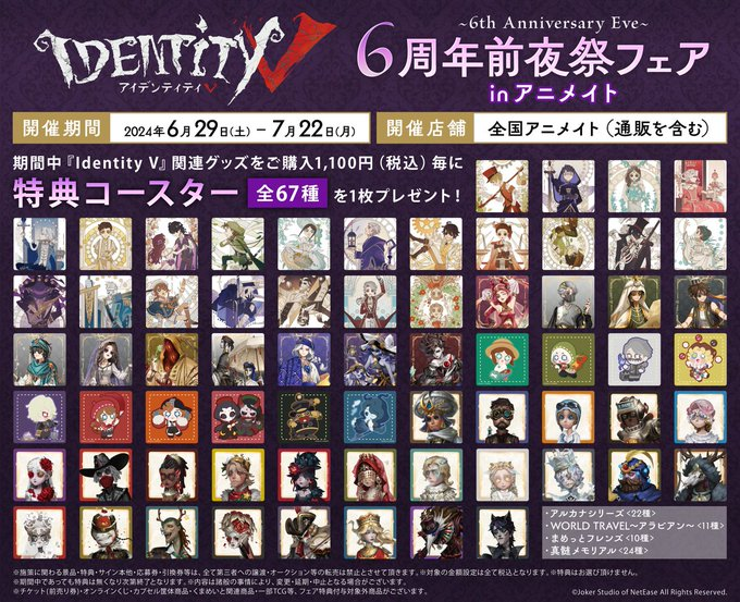 第五人格　アニメイト　6周年前夜祭記念　特典　コースター 67枚 Identity V』6周年前夜祭フェアが6月29日より全国アニメイトにて開催