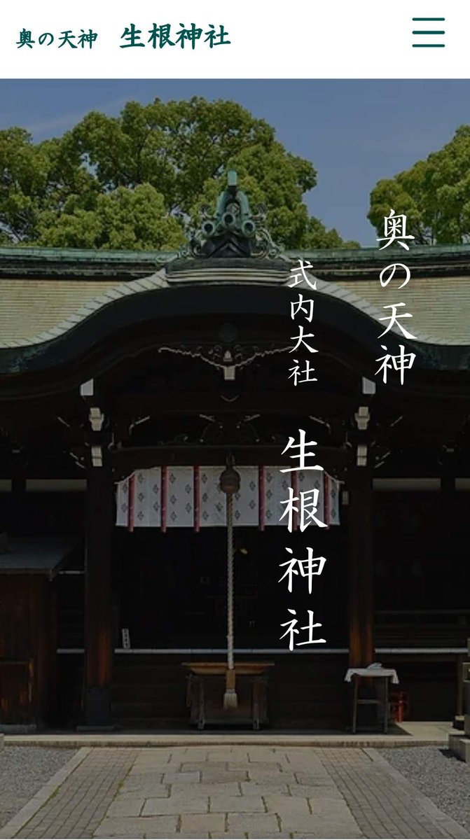 インターネットのホームページを新しくしました。
ikunejinja.comです。
よろしくお願いいたします。