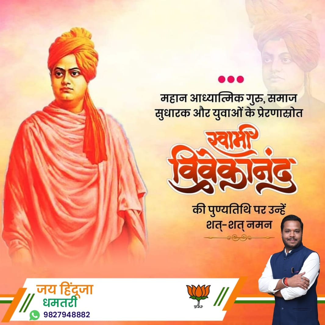 JayHinduja's tweet photo. “गर्व से कहो- हम हिंदू हैं”

संपूर्ण विश्व को गौरवशाली भारतीय संस्कृति तथा अध्यात्म का बोध कराने वाले, भारत की आध्यात्मिक चेतना को जागृत करने वाले युवा संन्यासी, माँ भारती के अनन्य उपासक, युवाओं के प्रेरणास्रोत, स्वामी विवेकानंद की पुण्यतिथि पर विनम्र श्रद्धांजलि 🙏🏻 https://t.co/oNevxWajdj