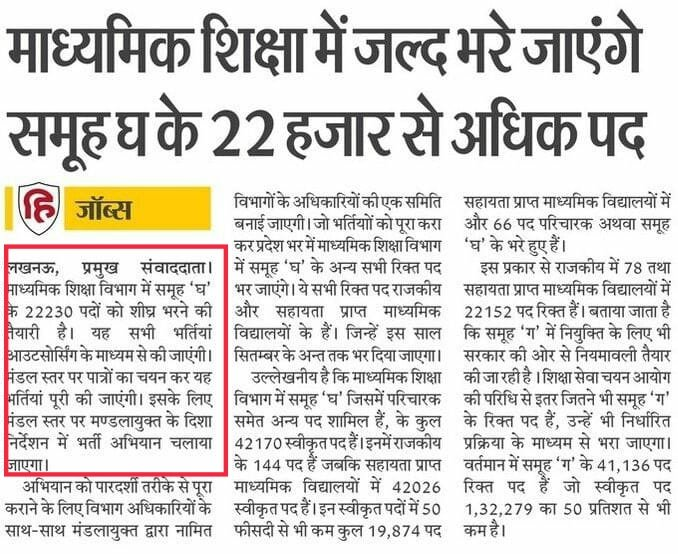 priyarajputlive's tweet photo. उत्तर प्रदेश सरकार जल्द ही माध्यमिक शिक्षा विभाग में खाली 22000+ पद आउटसोर्सिंग से भरेगी।

आखिर सरकार का ये कौन सा कदम है लाखों छात्र वैकेंसी का इंतजार कर रहे है, लेकिन सरकार को आउटसोर्सिंग करना है। https://t.co/d8SpxSa65o