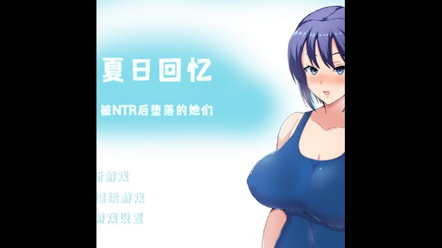 Mayikisuu's tweet photo. 经典神作镇楼 【NTR/中文/动态】夏日回忆~被NTR后堕落的她们
【A001】
这是一款拥有双女主的NTR，双倍的NTR快乐~
全动态的エロ场景，五位黄毛，五种牛头人结局，强力推荐！ https://t.co/dgd8YqkmXO